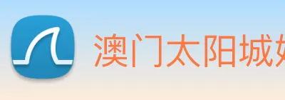 澳门太阳城娱乐 logo